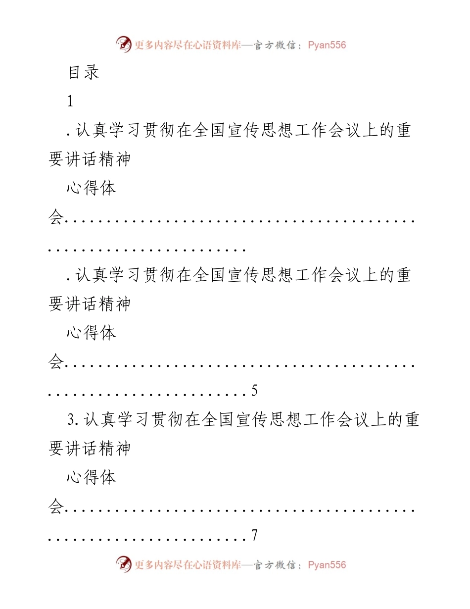 [发言] 学习贯彻全国宣传思想工作会议讲话精神心得体会.docx_第1页