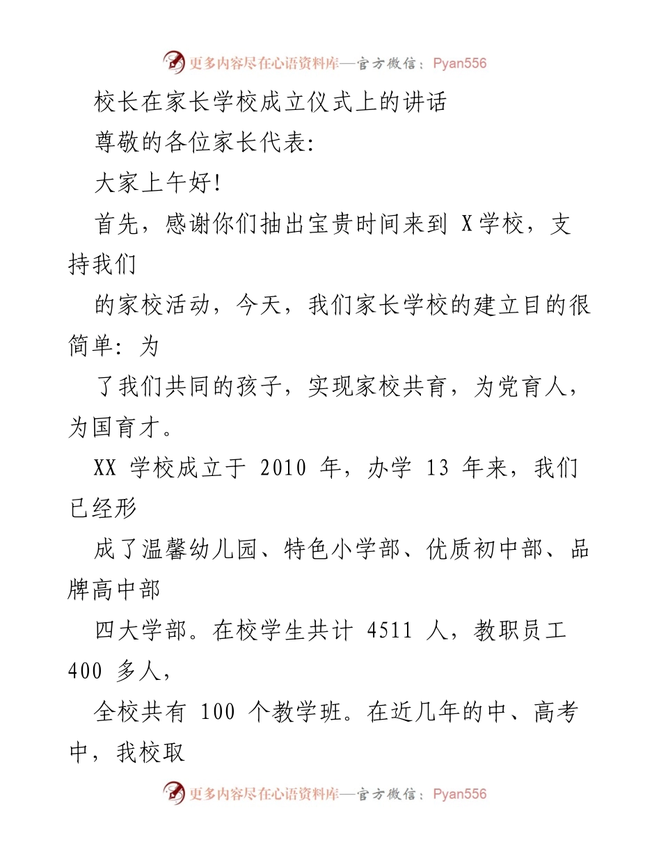 [发言] 家长学校成立仪式 - 家校共育：携手共创孩子美好未来.docx_第1页