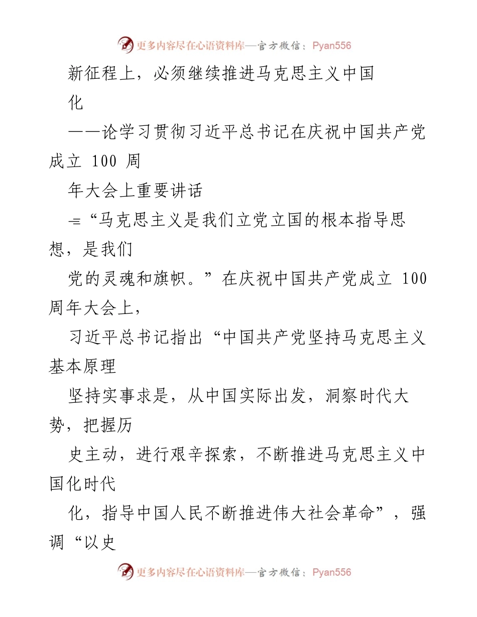 [发言] 学习贯彻习近平总书记讲话 - 继续推进马克思主义中国化的重要性.docx_第1页