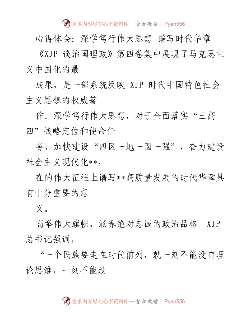 [发言] 学习交流会 - 深学笃行伟大思想，奋力谱写时代华章.docx_第1页