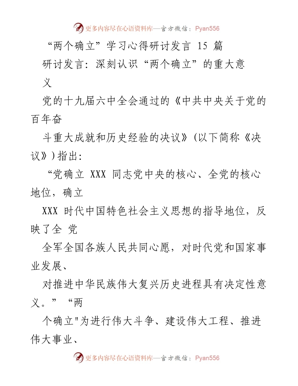 [发言] 学习研讨会 - 深刻理解“两个确立”的重要意义.docx_第1页