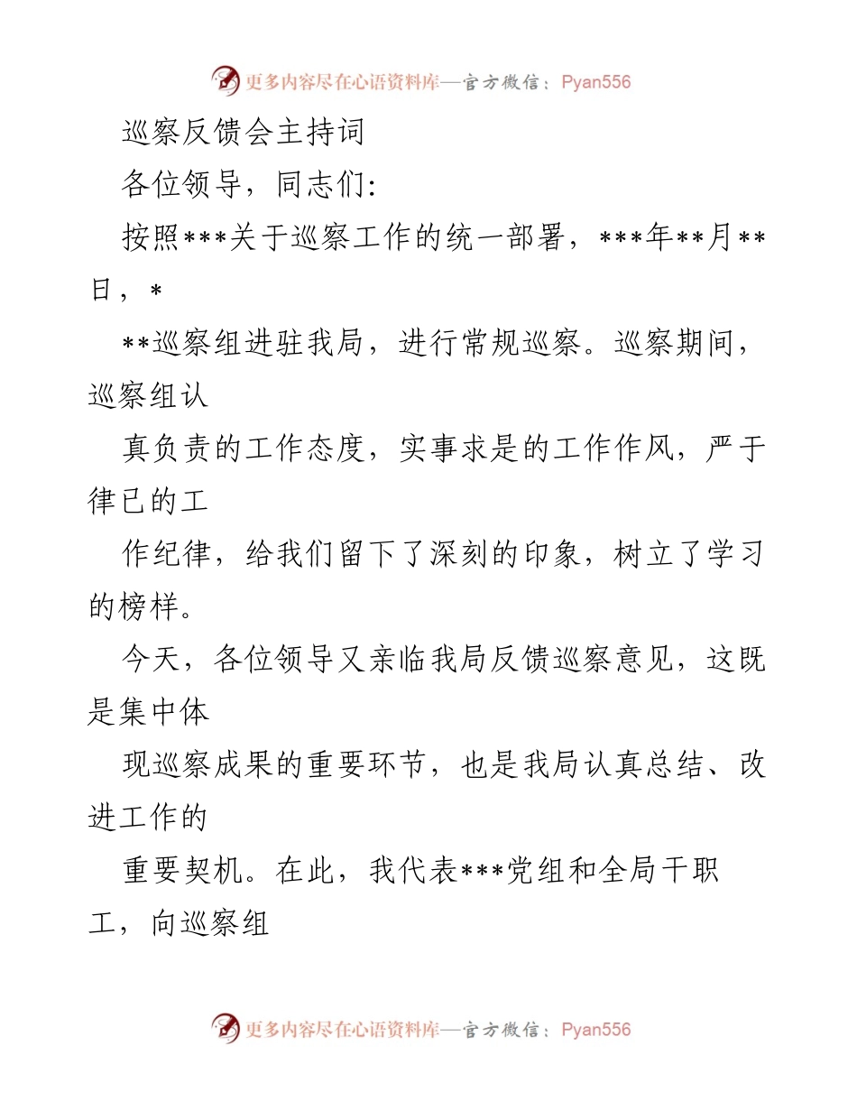 [发言] 巡察反馈会 - 巡察反馈与整改表态发言.docx_第1页