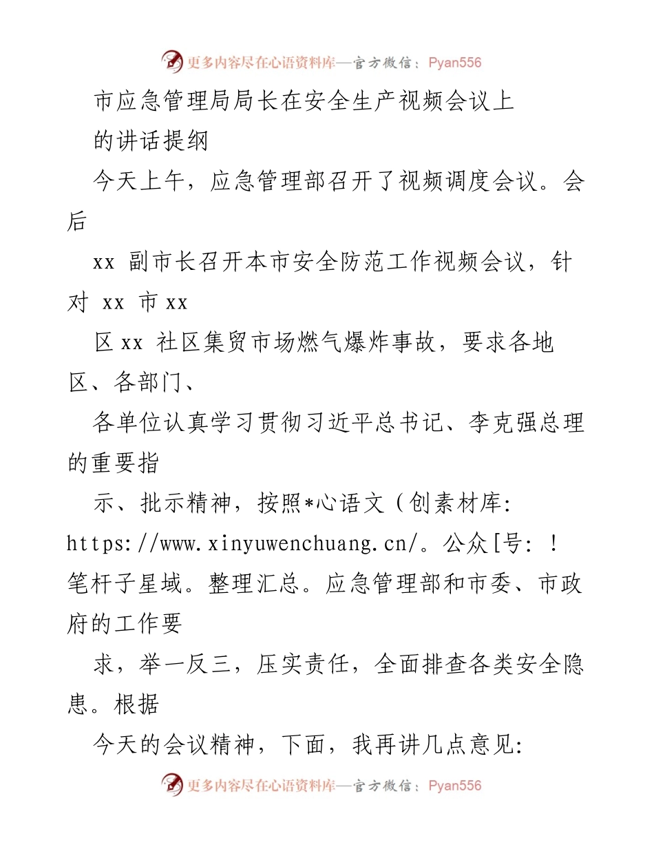 [发言] 安全生产视频会议 - 加强安全生产责任，确保人民生命财产安全.docx_第1页