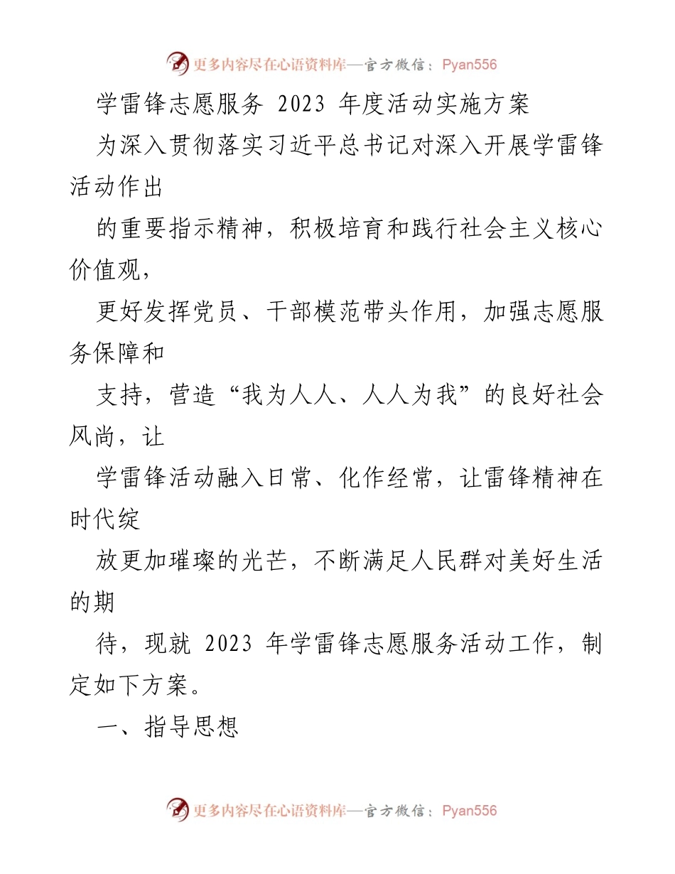 [发言] 学雷锋志愿服务活动启动仪式 - 2023年度学雷锋志愿服务活动实施方案.docx_第1页