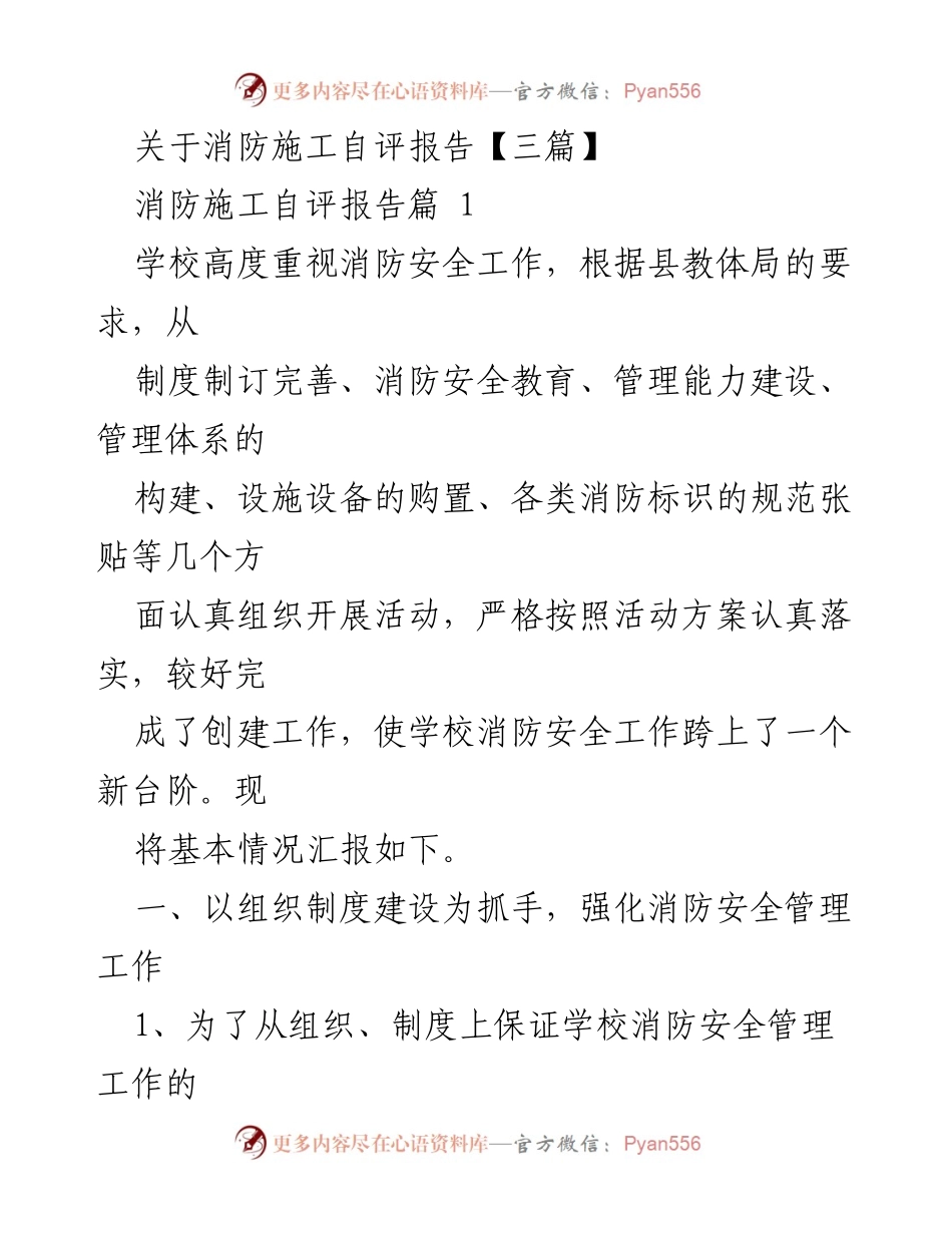 [发言] 学校消防安全工作总结 - 学校消防安全管理自评报告.docx_第1页