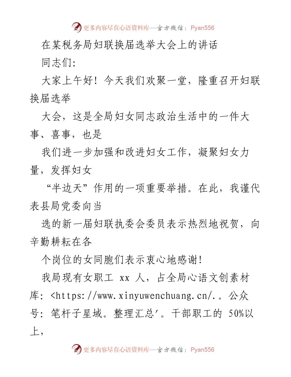[发言] 妇联换届选举大会 - 加强妇女工作，团结奋进新征程.docx_第1页