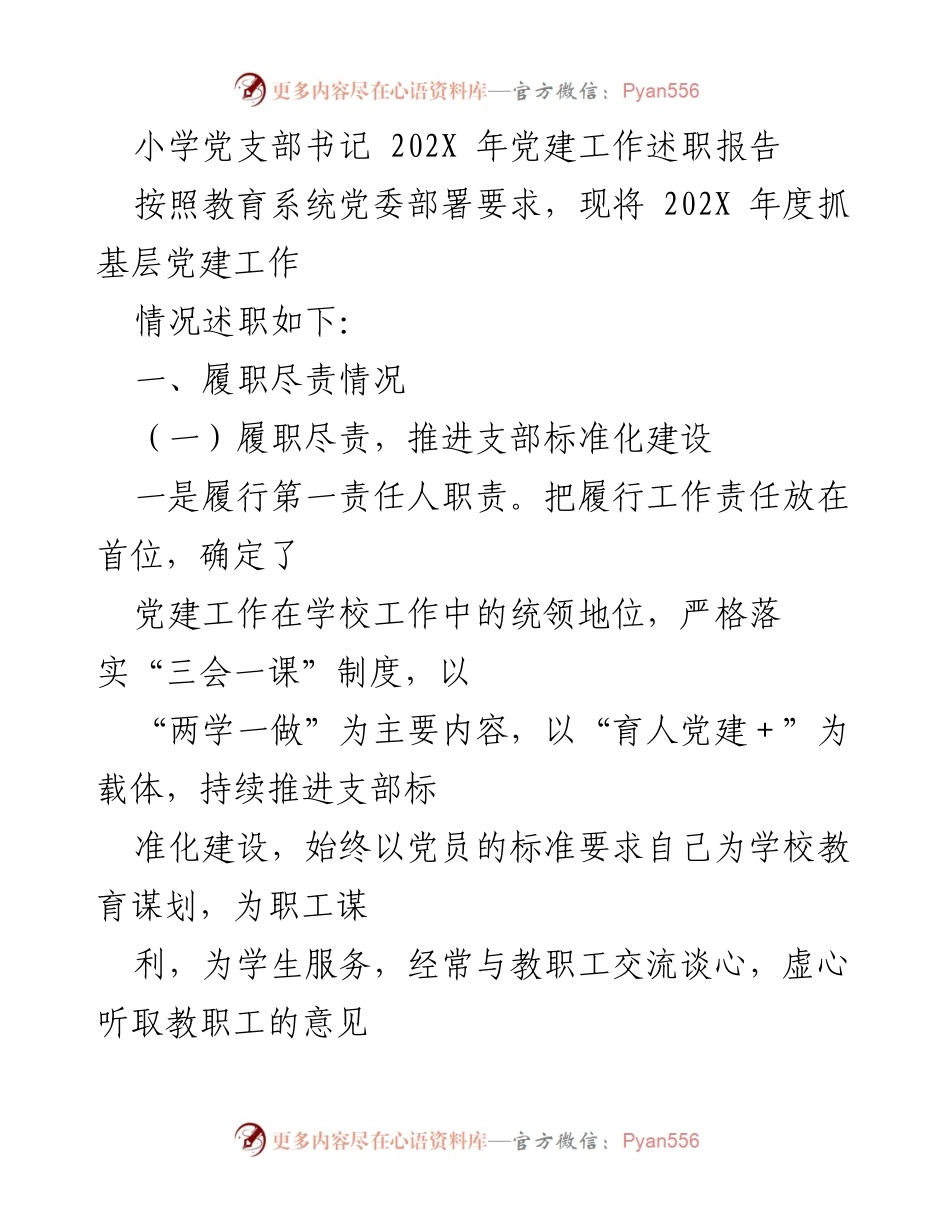 [发言] 小学党支部年度述职 - 小学党支部书记202X年党建工作述职报告.docx_第1页