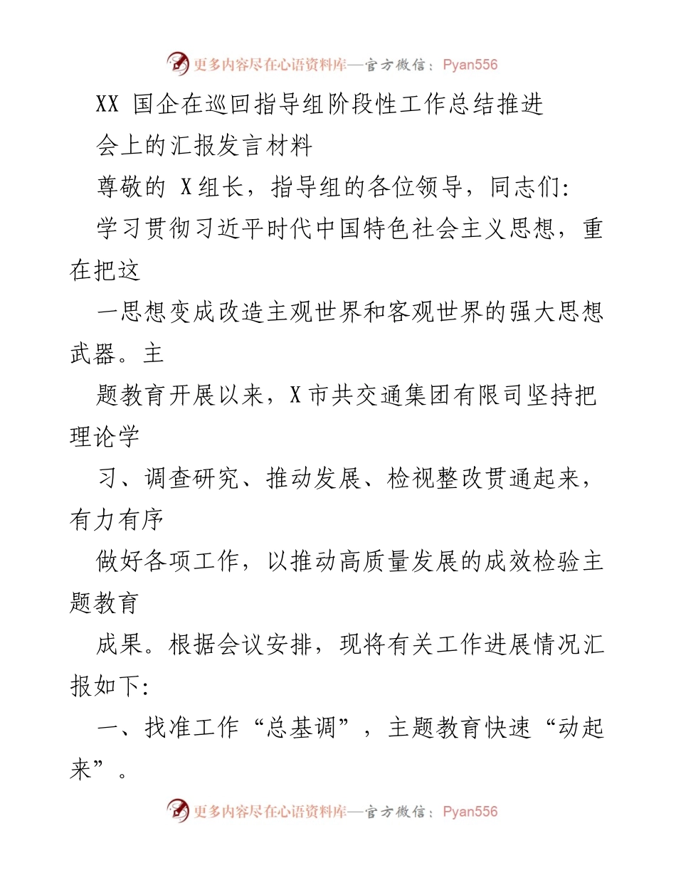 [发言] 巡回指导组阶段性工作总结推进会 - XX国企主题教育工作进展汇报.docx_第1页