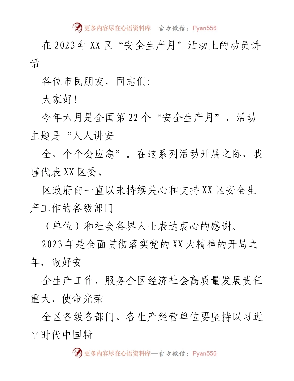 [发言] 安全生产月活动 - 动员全区参与安全生产月活动的讲话.docx_第1页