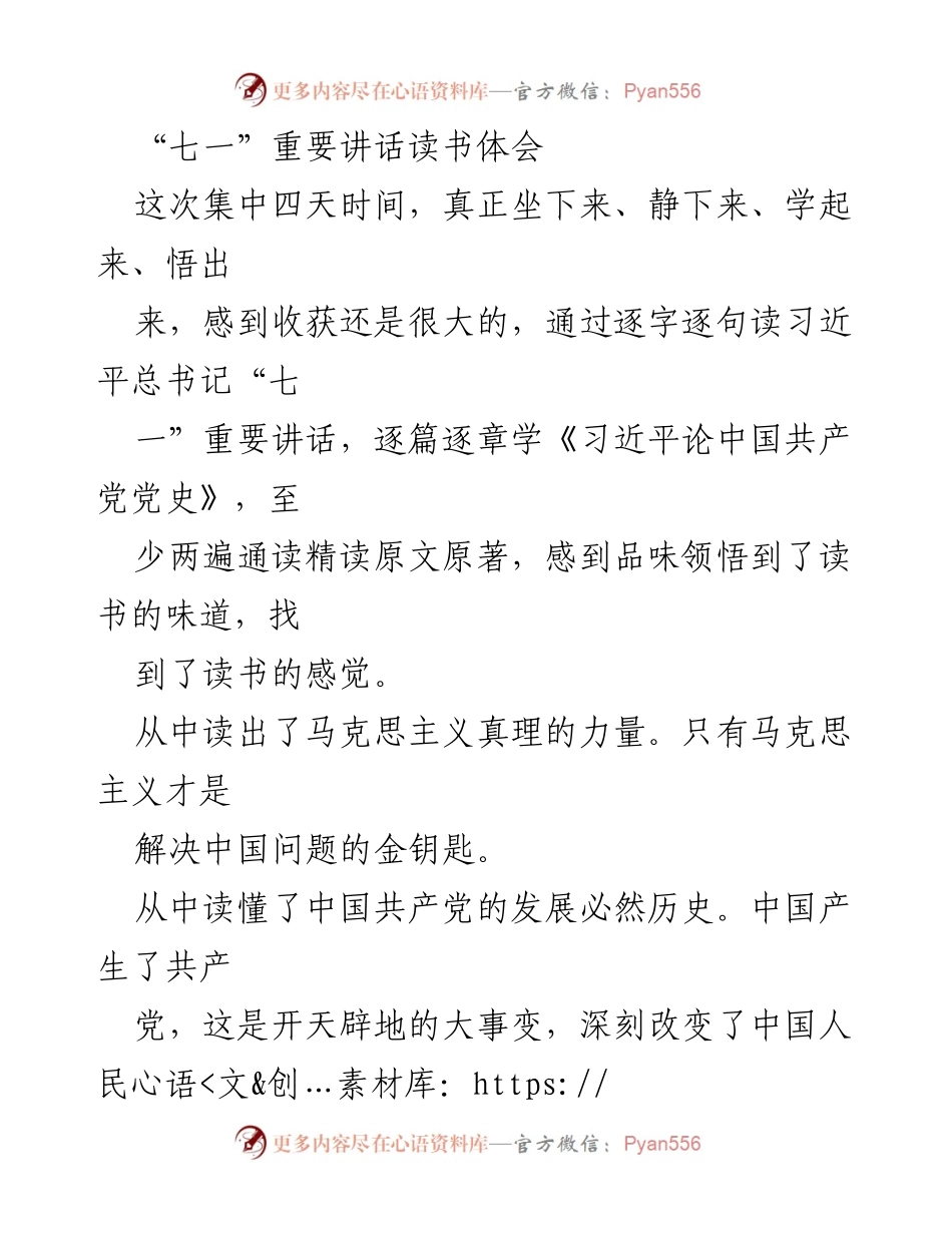 [发言] 学习交流会 - 深入学习习近平“七一”讲话的体会与思考.docx_第1页