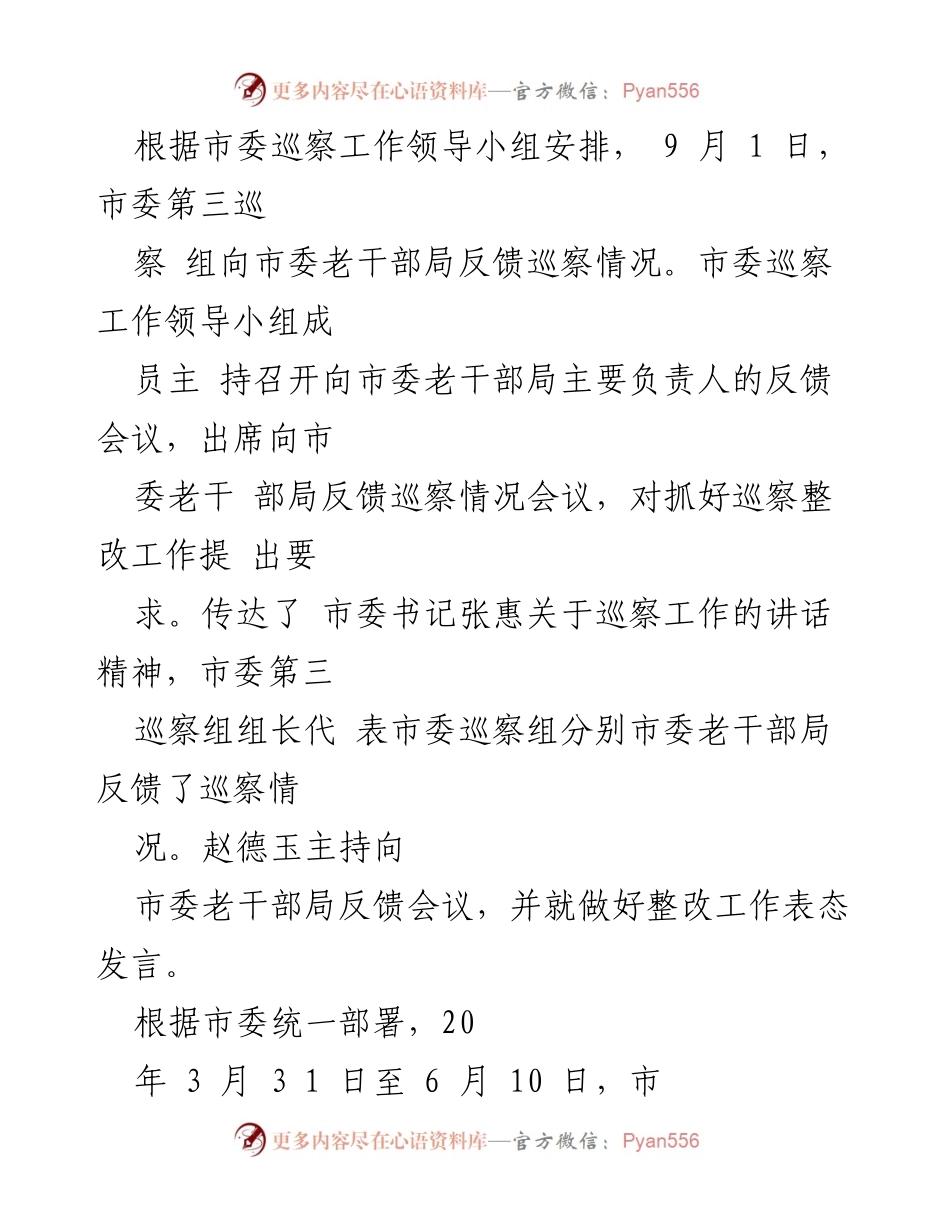 [发言] 巡察反馈会议 - 市委第三巡察组向市委老干部局反馈巡察情况及整改要求.docx_第1页