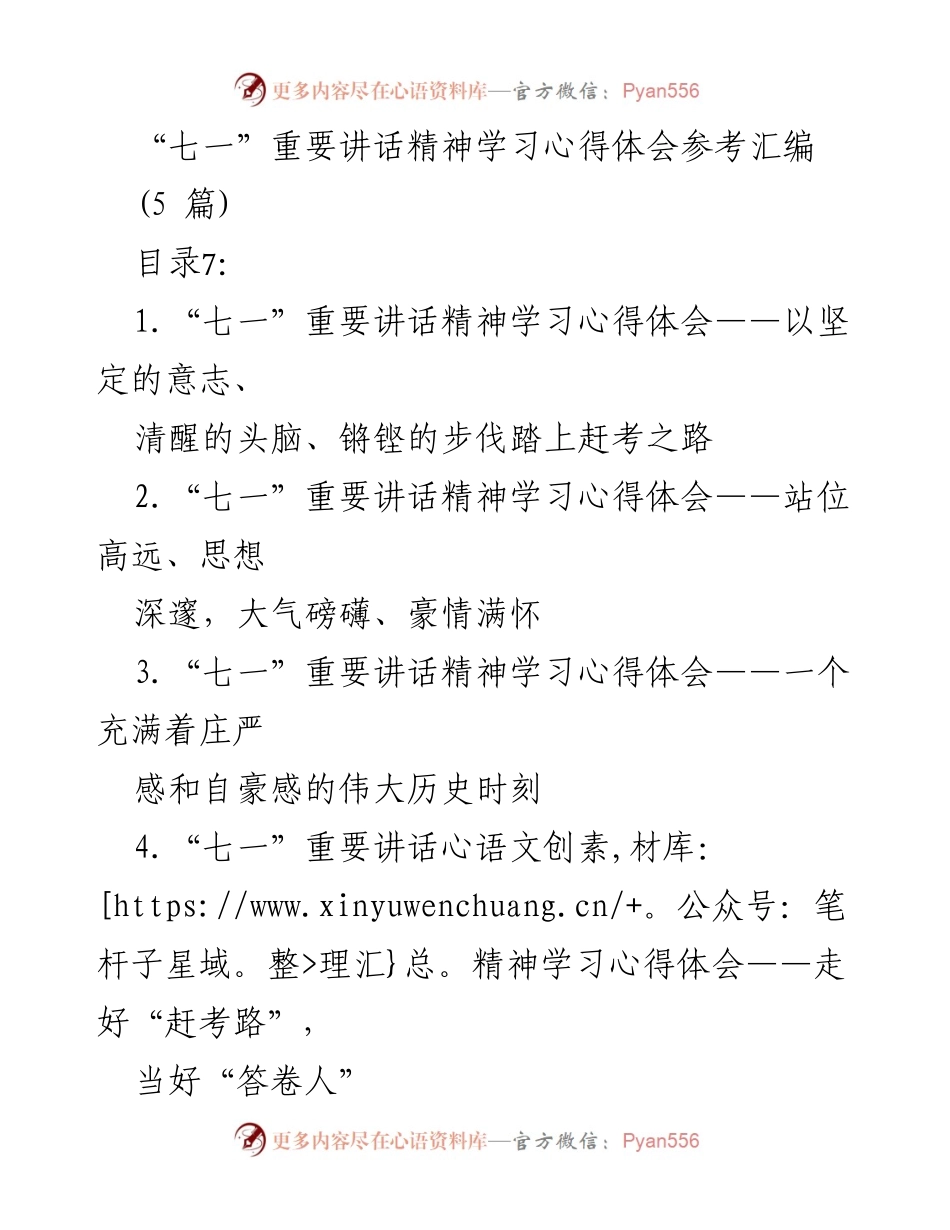[发言] 学习交流 - “七一”重要讲话精神学习心得体会汇编.docx_第1页