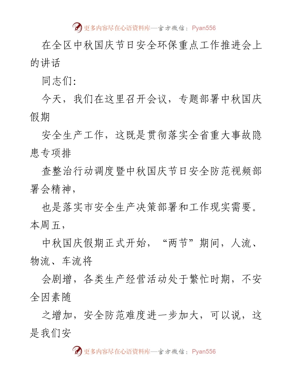 [发言] 安全环保重点工作推进会 - 中秋国庆节日安全生产工作部署讲话.docx_第1页