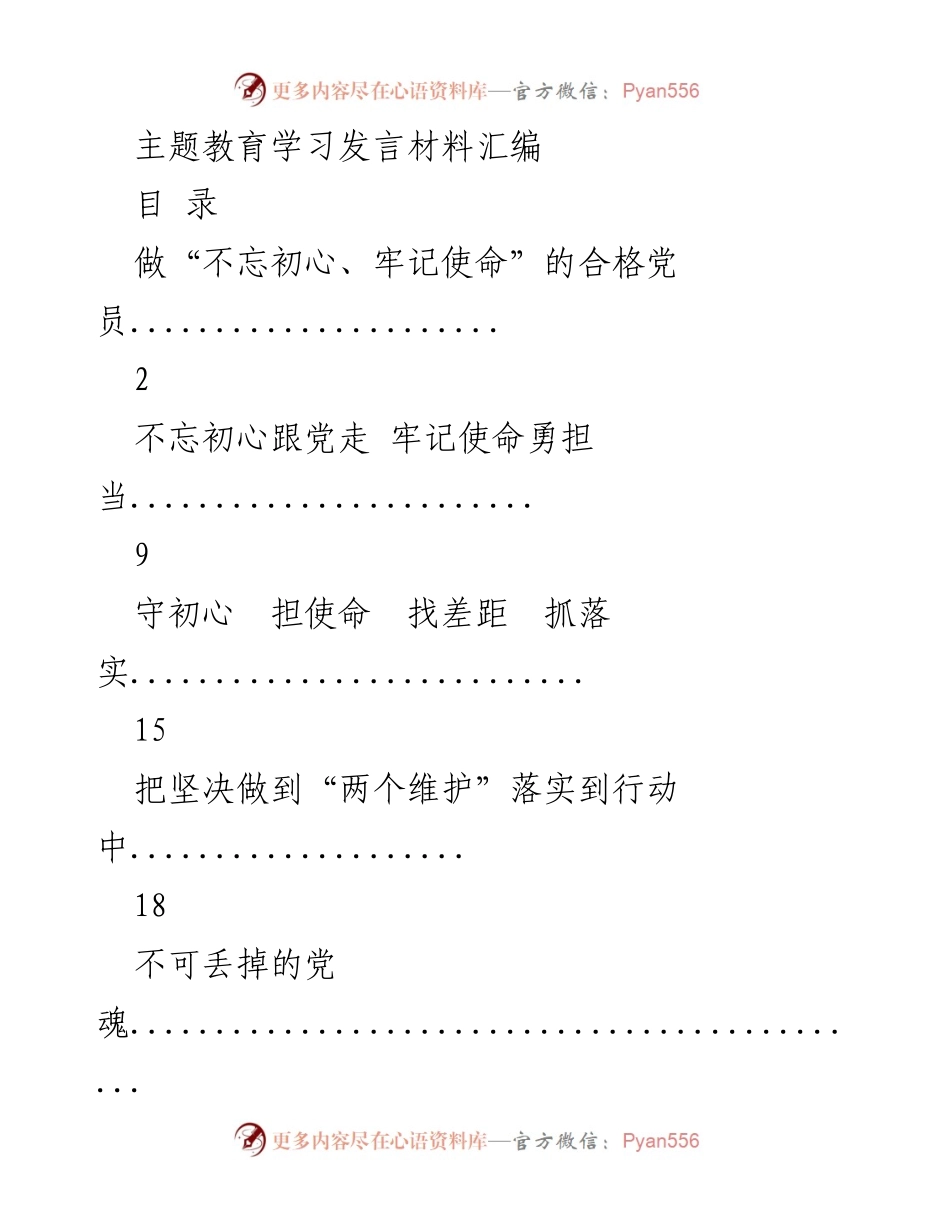 [发言] 学习交流会 - 坚守初心，推动使命落实.docx_第1页