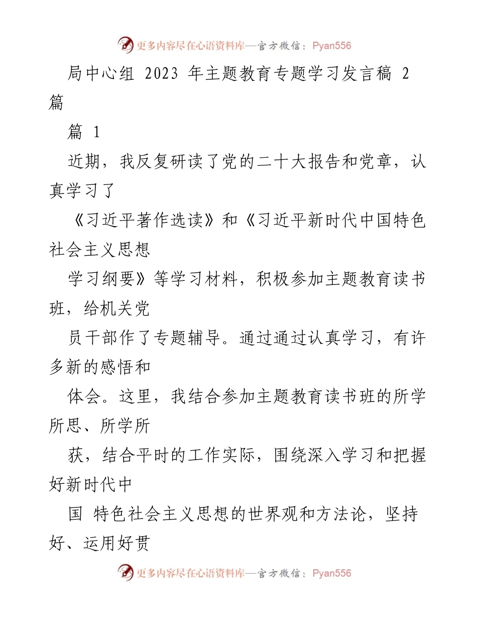 [发言] 局中心组主题教育学习 - 深入学习习近平新时代中国特色社会主义思想的体会与认识.docx_第1页