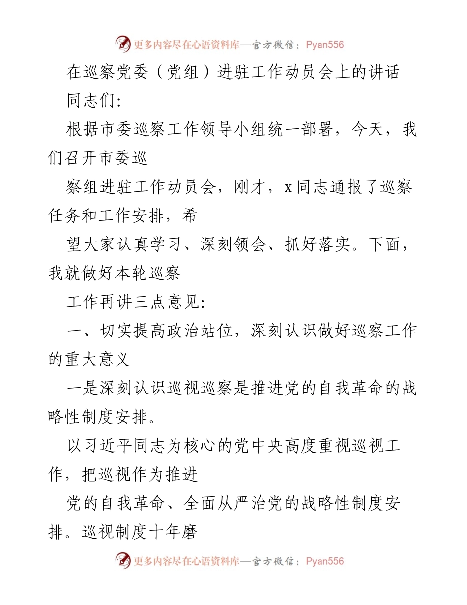 [发言] 巡察工作动员会 - 提高政治站位，推动巡察工作落实.docx_第1页