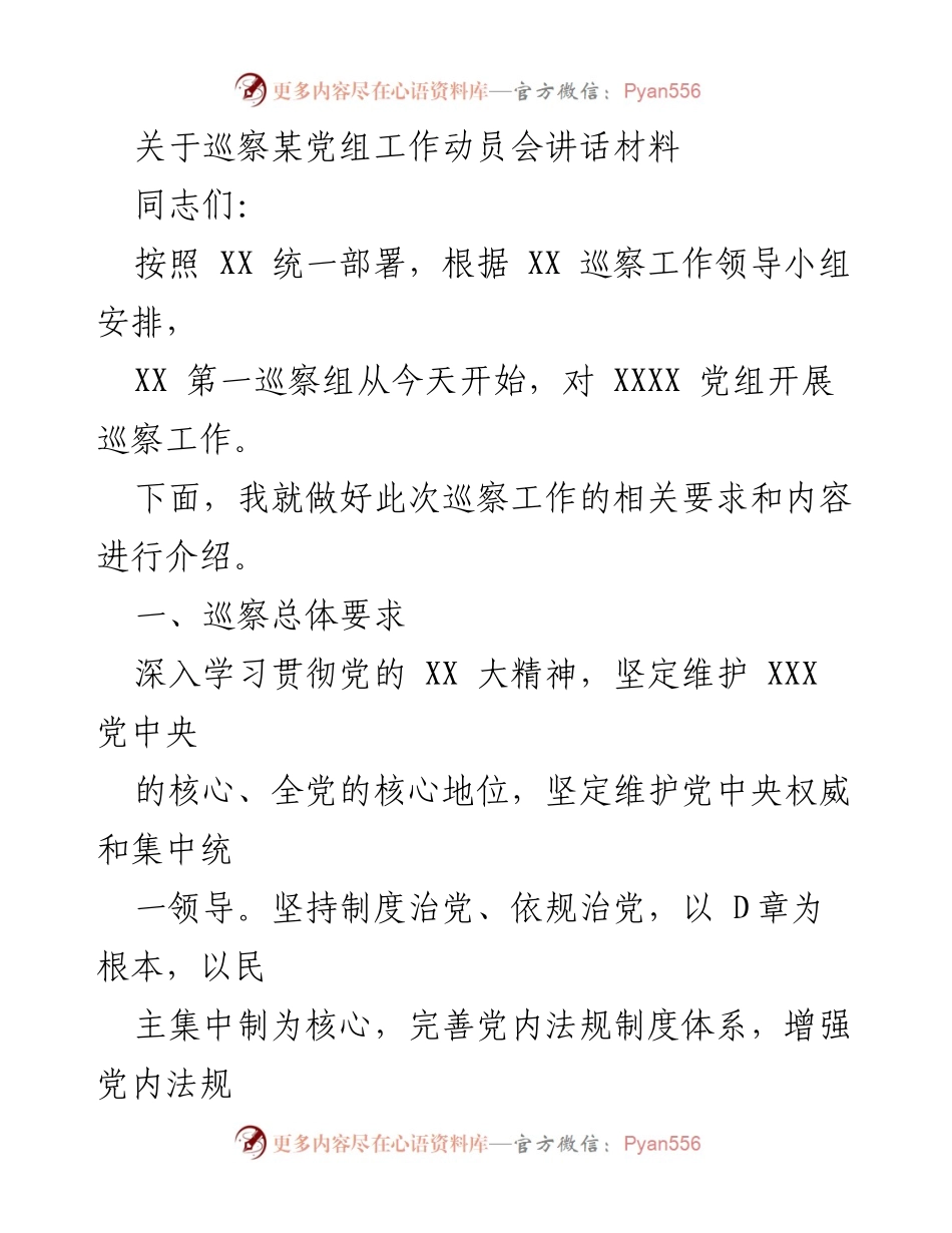 [发言] 巡察工作动员会 - 加强政治监督，推动巡察工作落实.docx_第1页