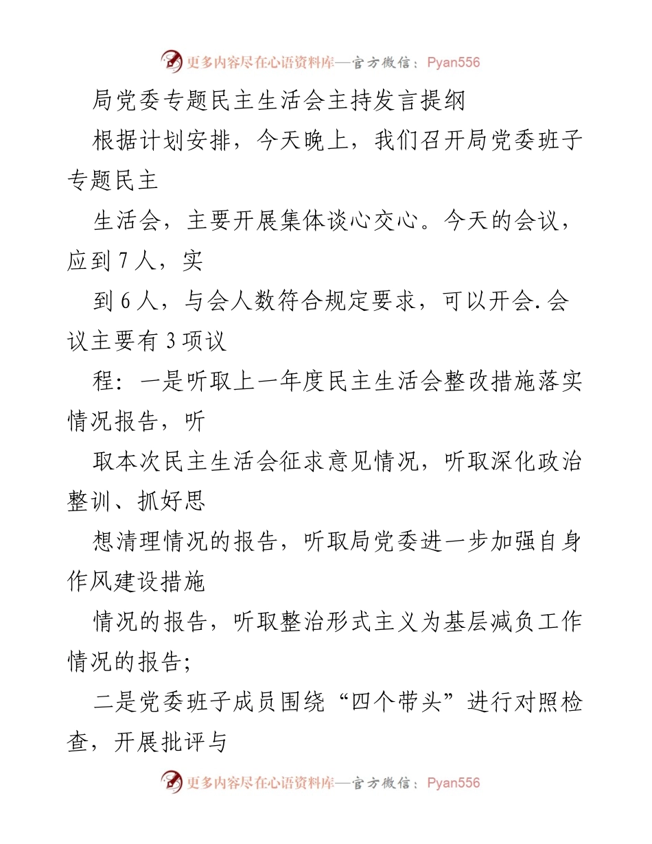 [发言] 局党委专题民主生活会 - 深化政治整训，强化自我批评与整改.docx_第1页