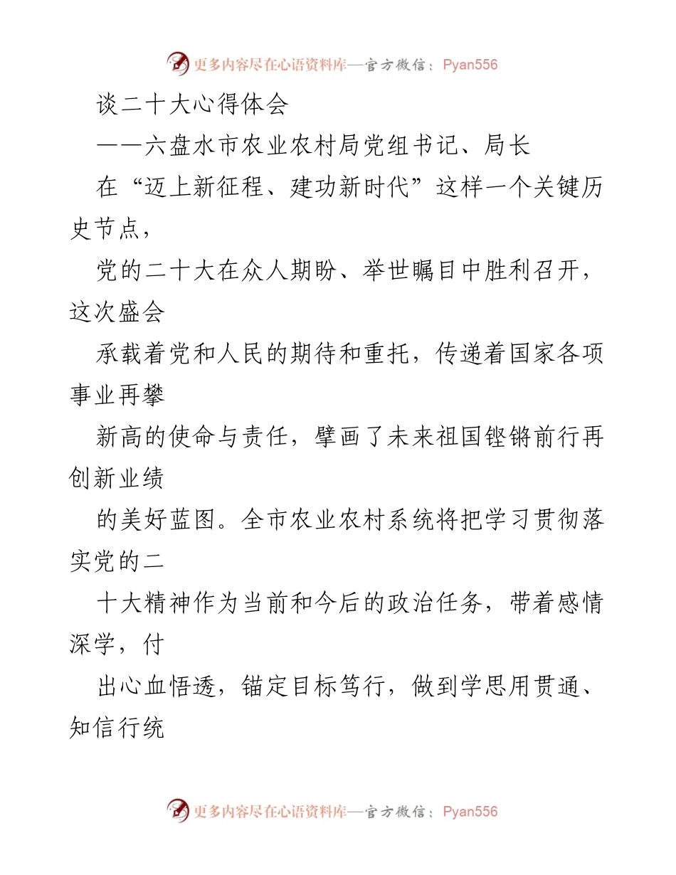 [发言] 学习贯彻党的二十大精神 - 深入学习贯彻党的二十大精神，推动农业农村现代化发展.docx_第1页