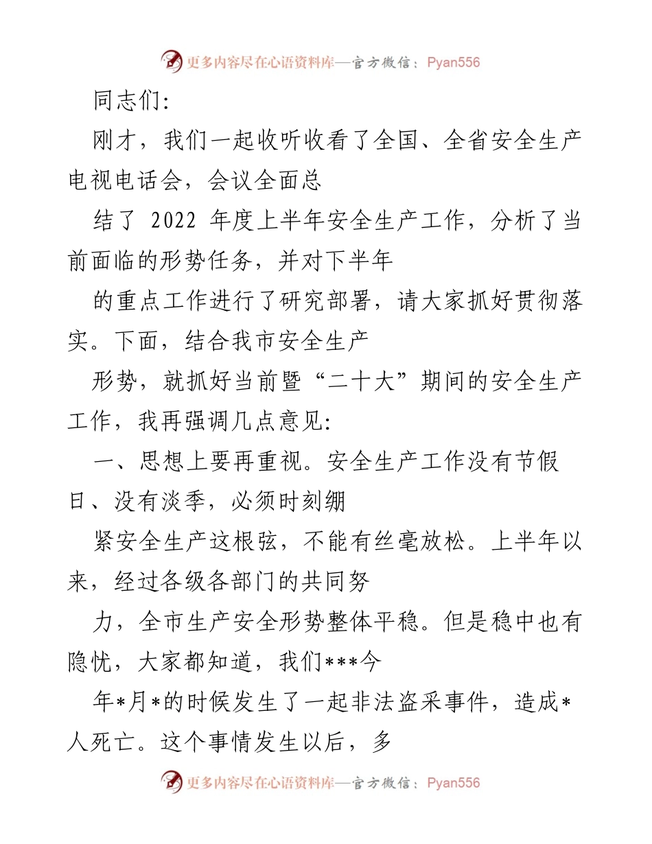 [发言] 安全生产工作会议 - 加强安全生产工作，确保稳定形势.docx_第1页