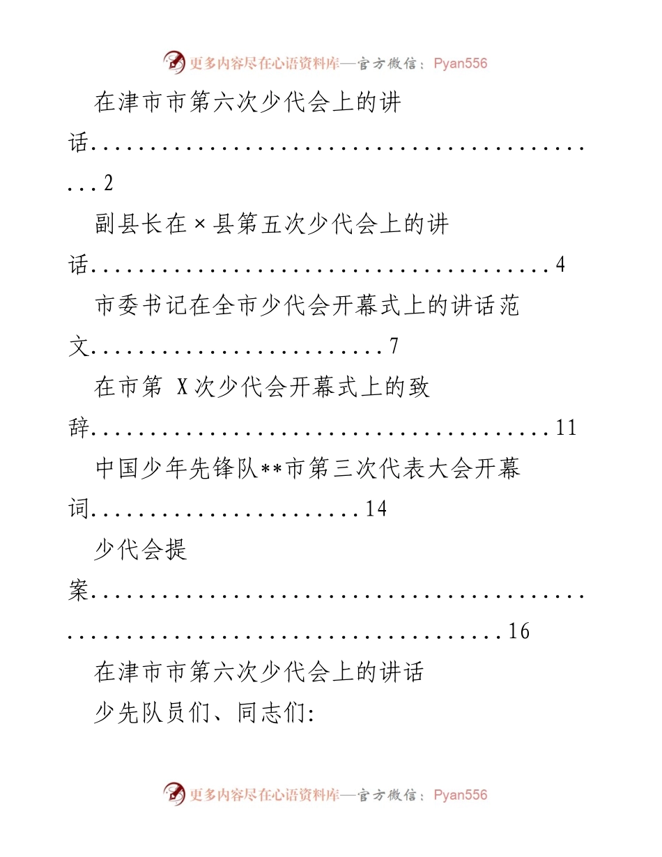 [发言] 少代会 - 在津市第六次少代会上的讲话.docx_第1页