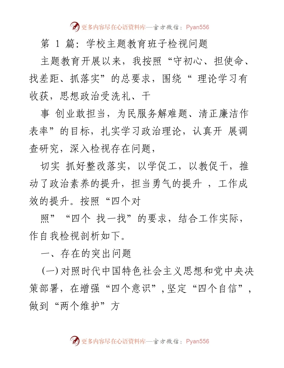 [发言] 学校主题教育会议 - 班子自检与问题剖析报告.docx_第1页