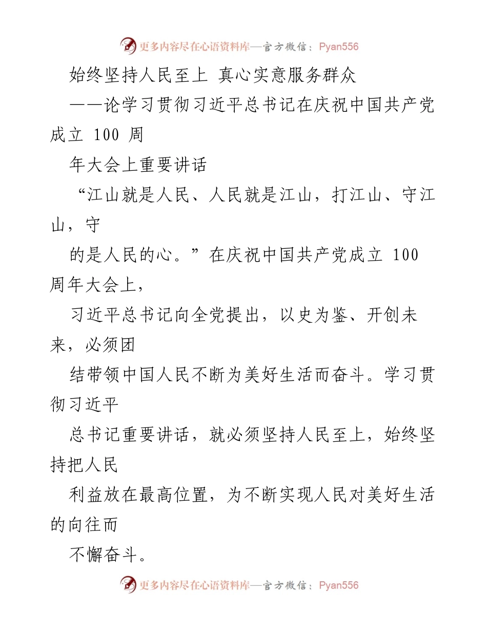 [发言] 学习贯彻习近平总书记讲话 - 坚持人民至上，真心实意服务群众.docx_第1页