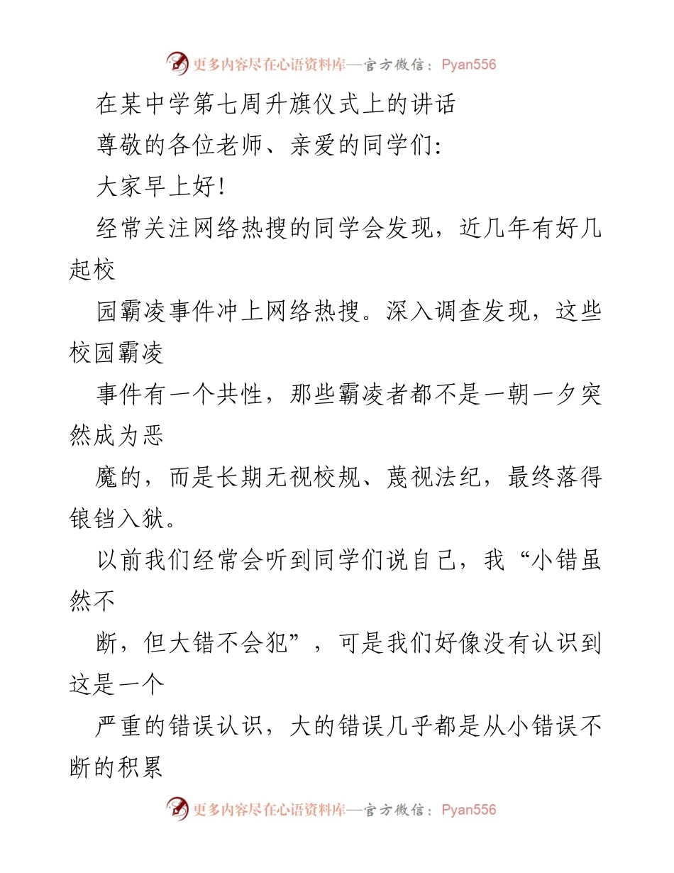 [发言] 学校升旗仪式 - 严于律己，守法从小开始.docx_第1页