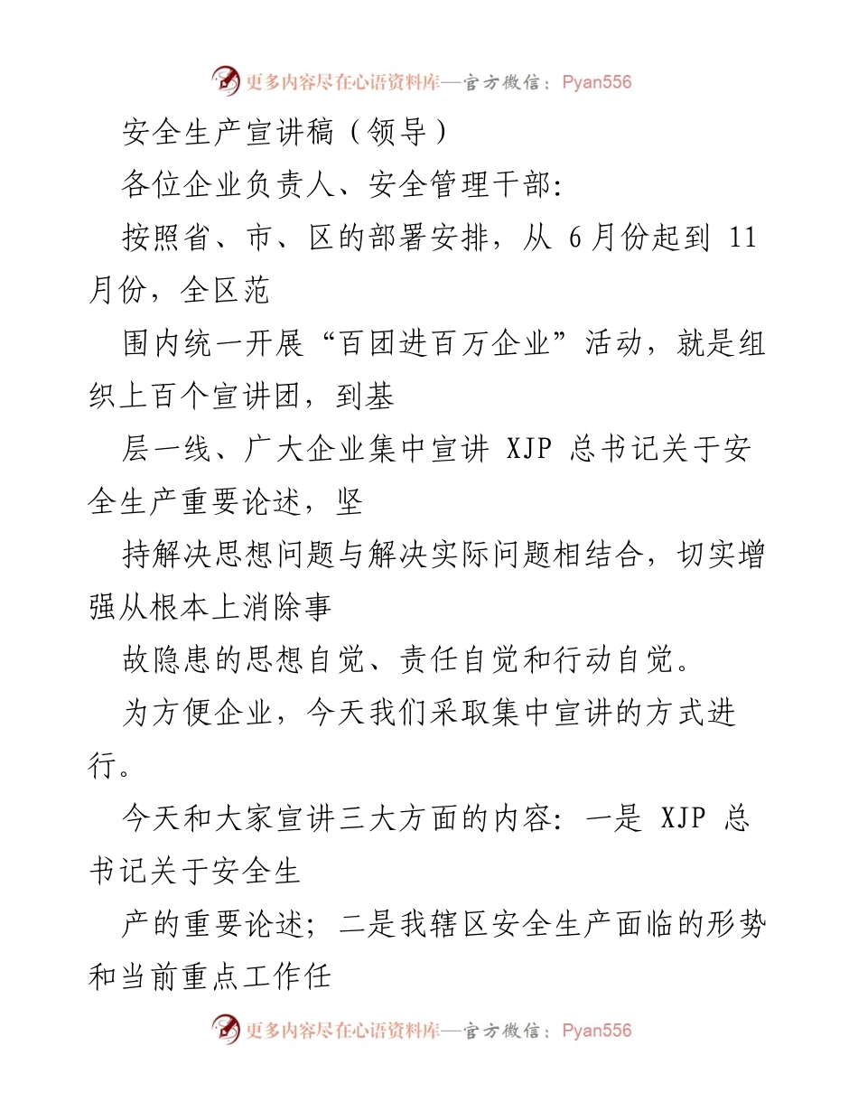 [发言] 安全生产宣讲会 - 坚持安全发展理念，确保人民生命安全.docx_第1页