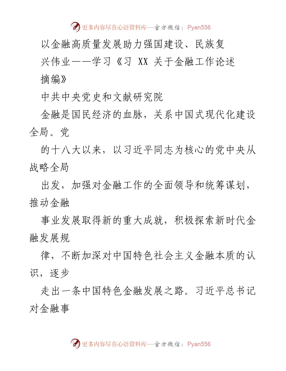 [发言] 学习交流 - 深入学习习近平关于金融工作论述，推动金融高质量发展助力强国建设.docx_第1页