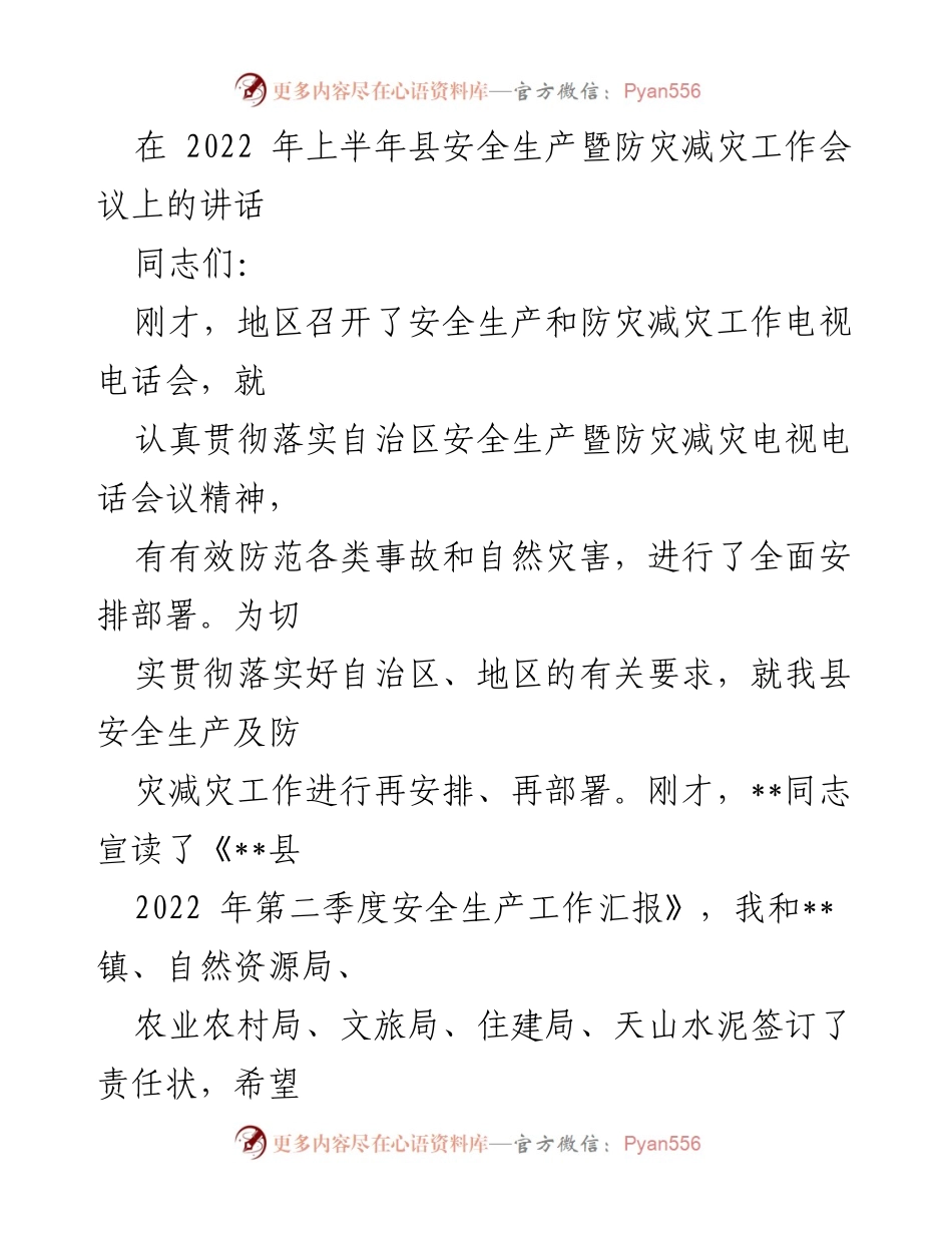 [发言] 安全生产暨防灾减灾工作会议 - 强化安全生产责任，确保群众安全与稳定.docx_第1页