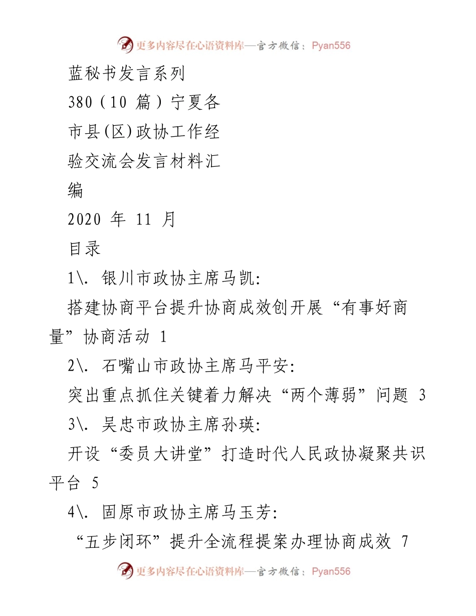 [发言] 宁夏各市县政协工作经验交流会 - “有事好商量”协商活动的探索与成效.docx_第1页