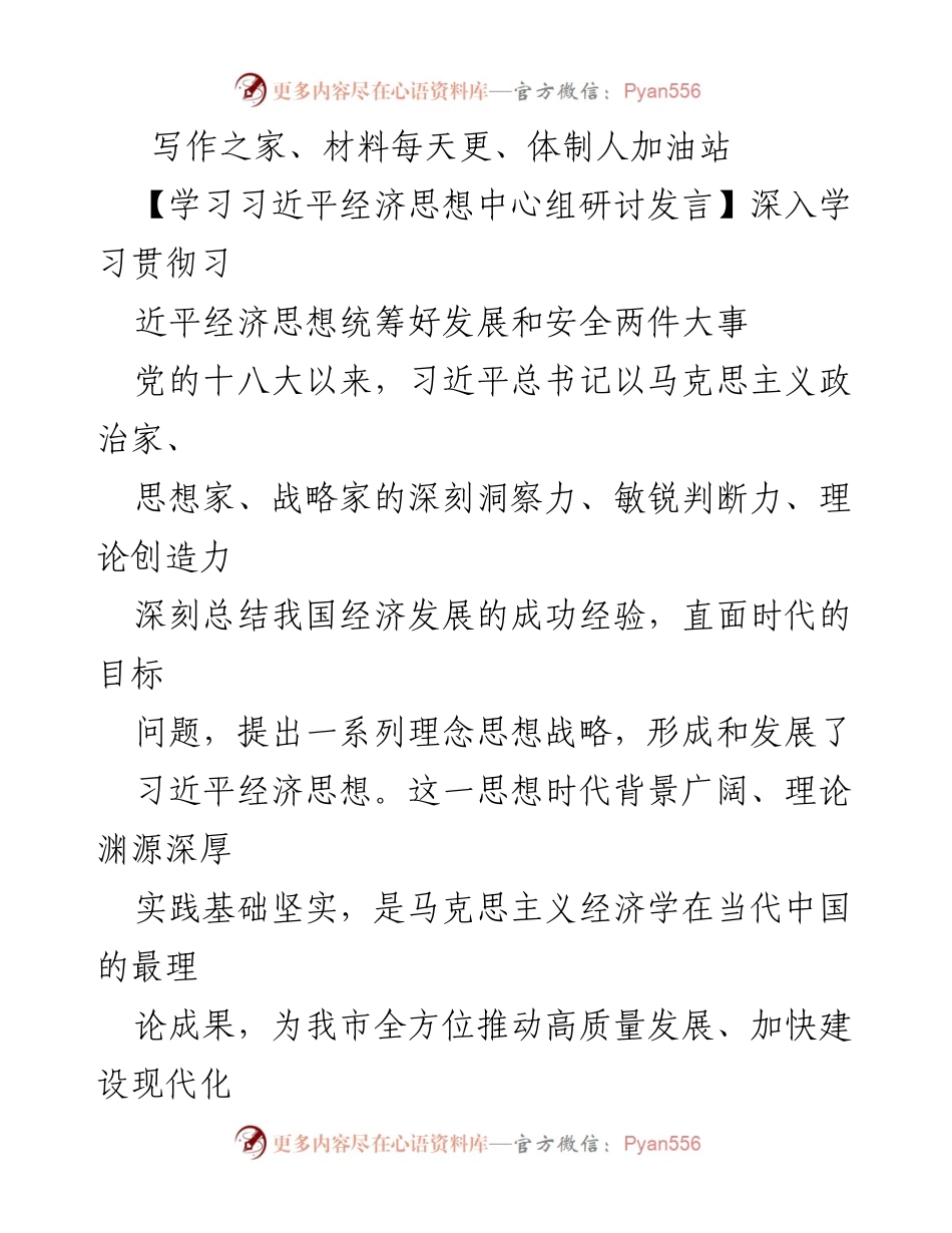 [发言] 学习研讨会 - 深入学习贯彻习近平经济思想，统筹发展与安全.docx_第1页
