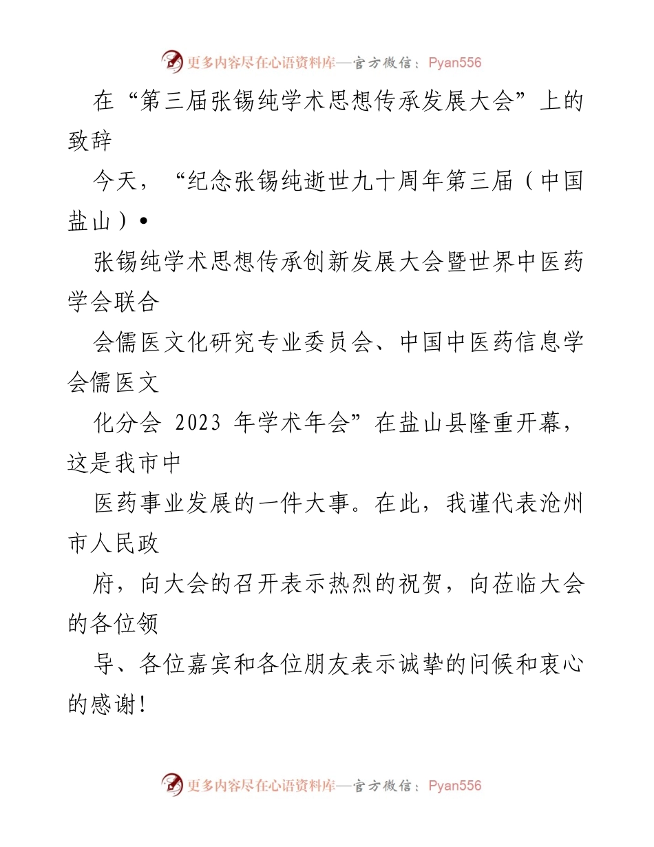 [发言] 学术大会 - “弘扬张锡纯精神，推动中医药事业发展”.docx_第1页
