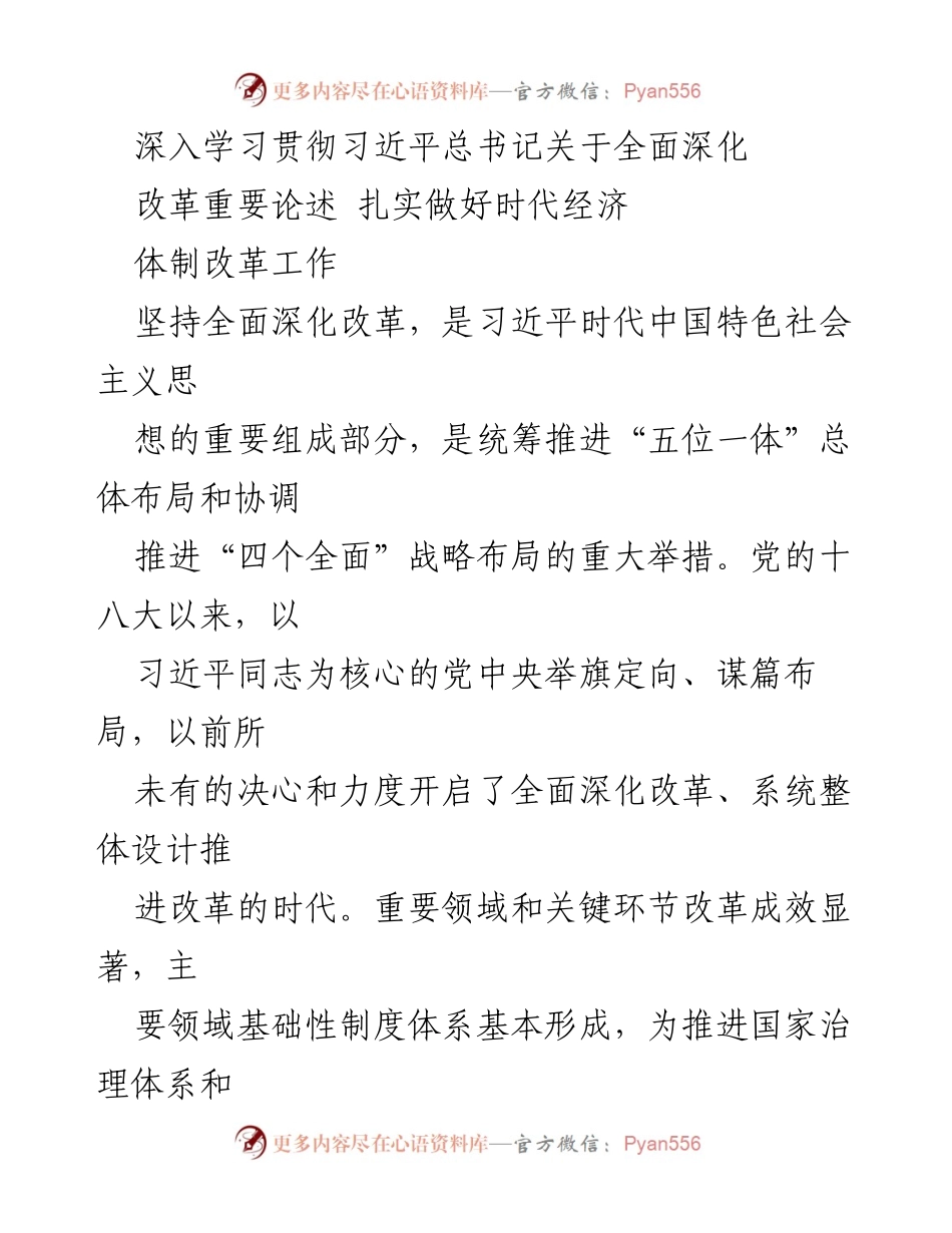 [发言] 学习贯彻习近平总书记重要论述 - 深入学习习近平总书记关于全面深化改革的重要论述.docx_第1页