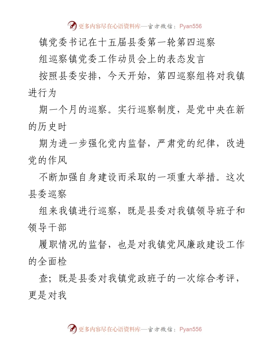 [发言] 巡察工作动员会 - 镇党委书记对巡察工作的表态与承诺.docx_第1页