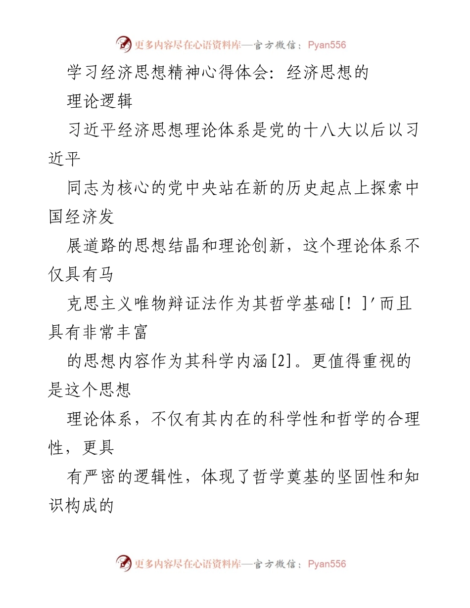 [发言] 学术研讨会 - 习近平经济思想理论体系的逻辑分析.docx_第1页