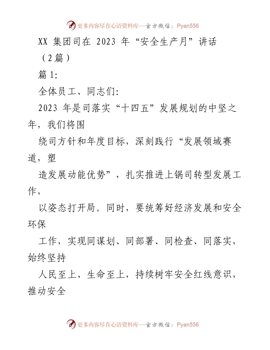 [发言] 安全生产月活动 - 强化安全生产意识，推动高质量发展.docx_第1页