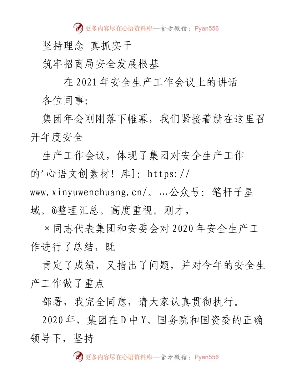 [发言] 安全生产工作会议 - 坚持理念，真抓实干，筑牢安全发展根基.docx_第1页