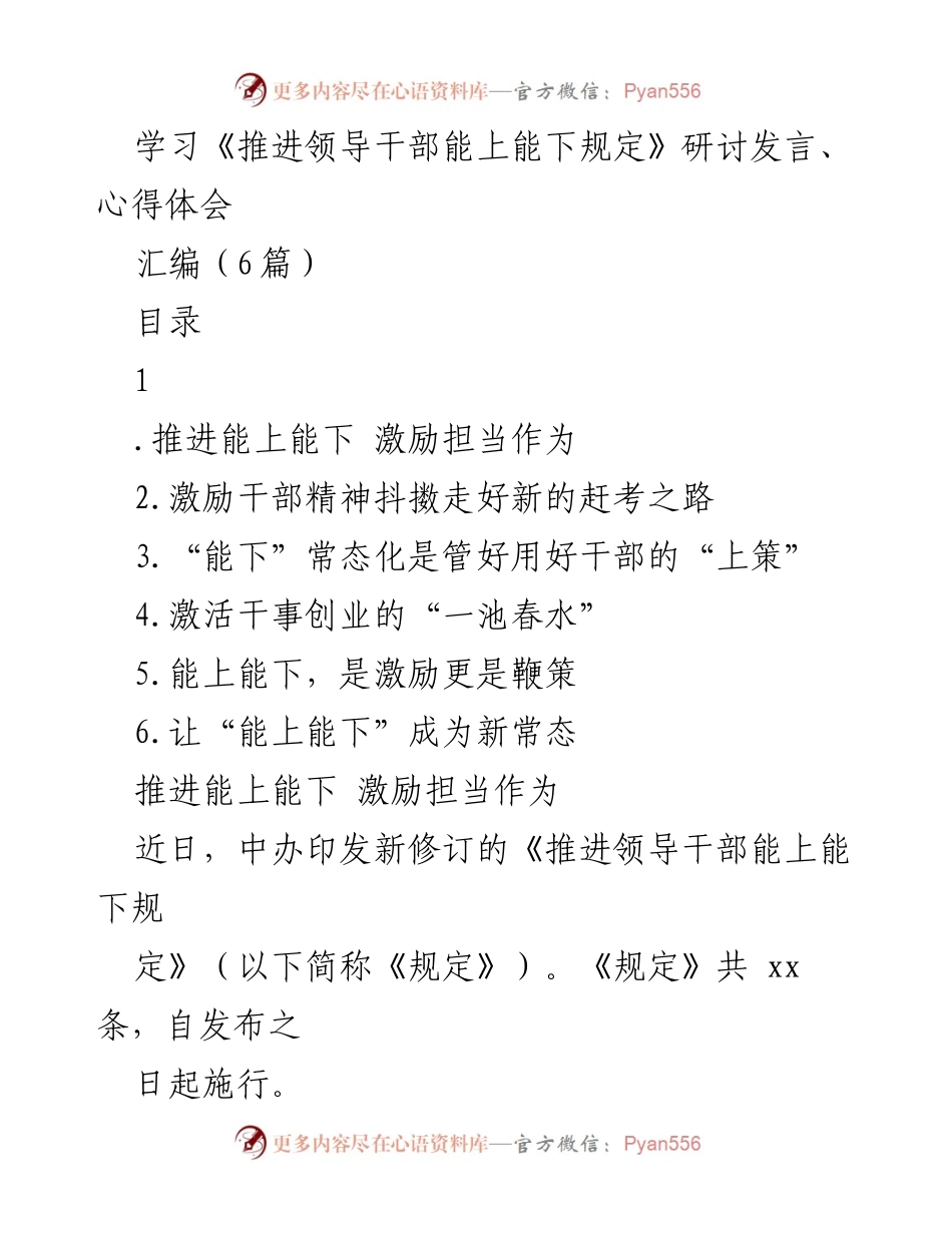 [发言] 学习研讨会 - 推进领导干部能上能下的实践与思考.docx_第1页