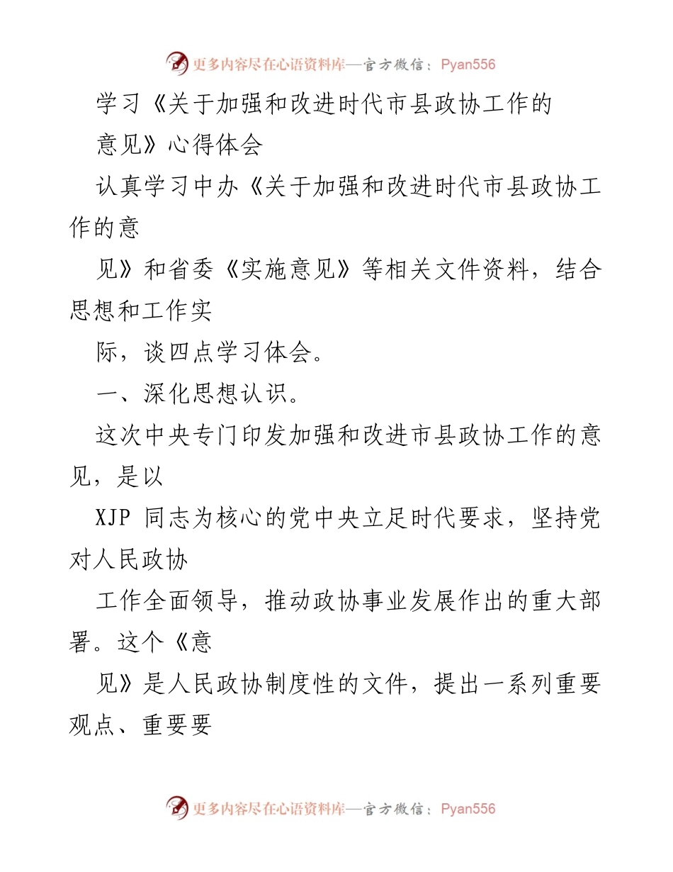 [发言] 学习心得分享 - 深入理解新时代市县政协工作的重要性与实践路径.docx_第1页