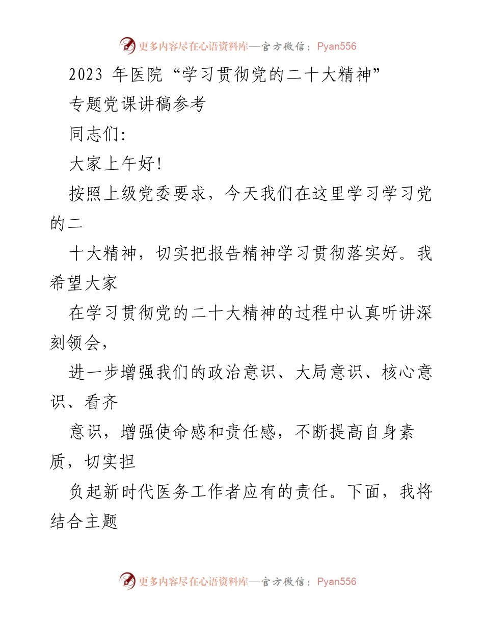 [发言] 学习贯彻党的二十大精神专题党课 - 深入学习党的二十大精神，增强医务工作者使命感与责任感.docx_第1页