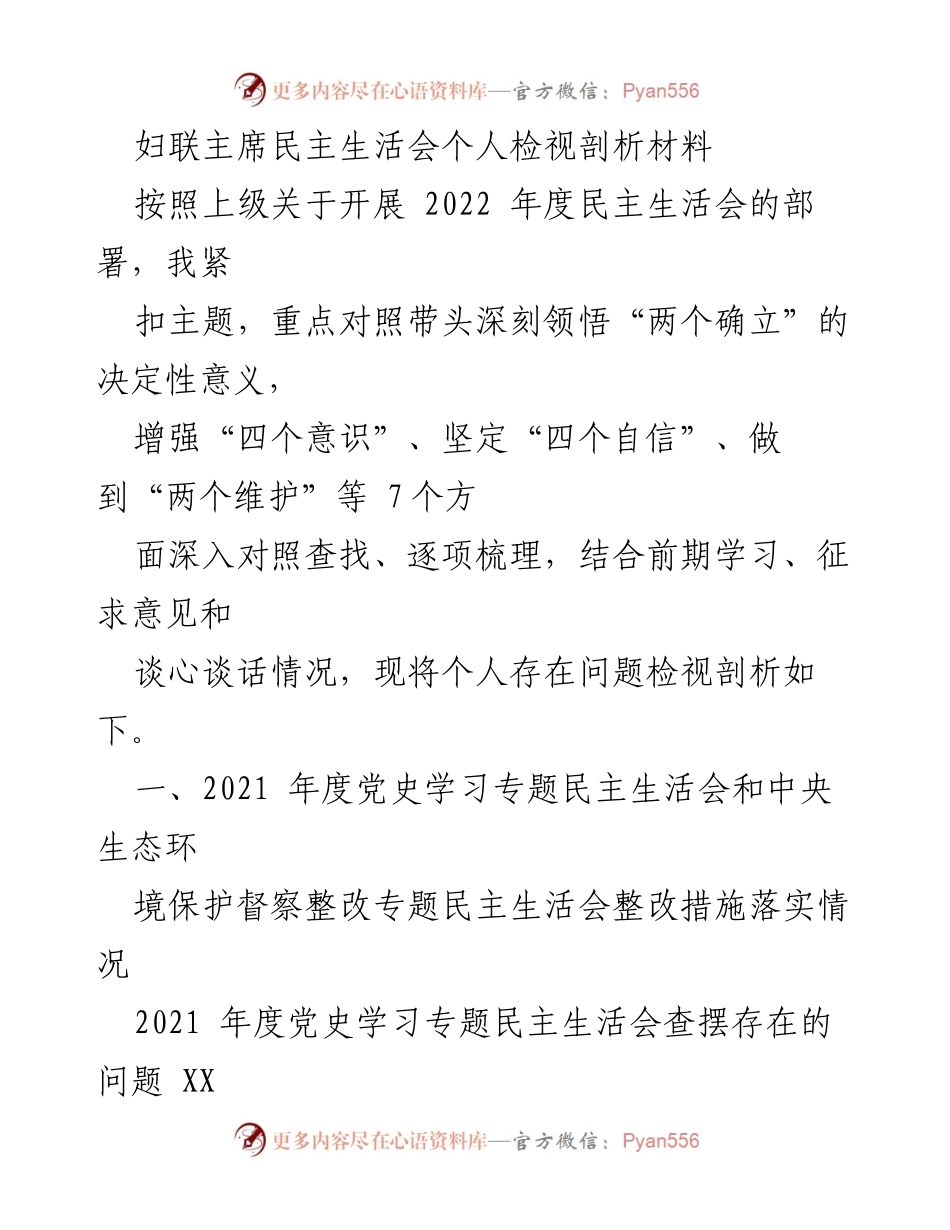 [发言] 妇联主席民主生活会 - 妇联主席个人检视与整改措施分析.docx_第1页