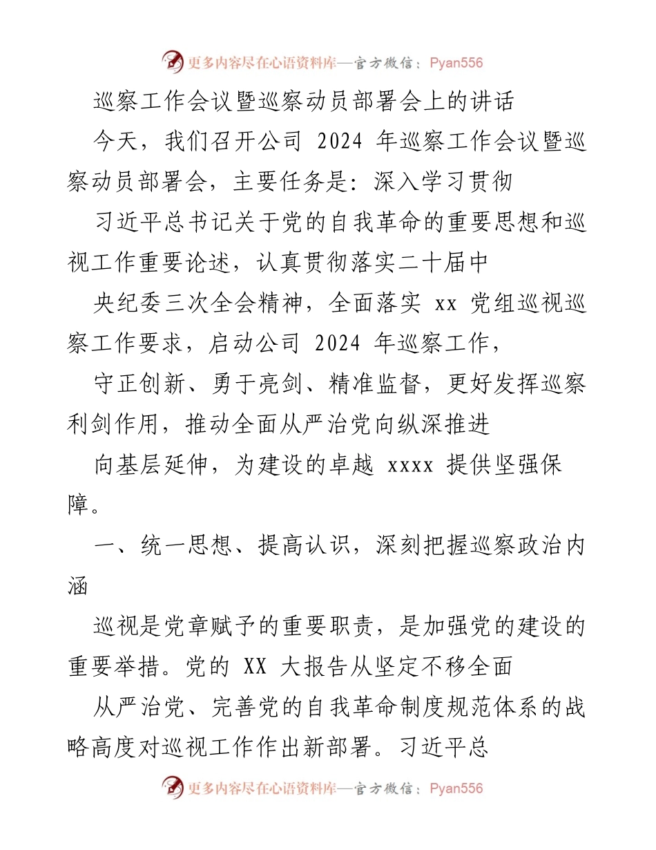 [发言] 巡察工作会议 - 2024年巡察工作动员与部署讲话.docx_第1页
