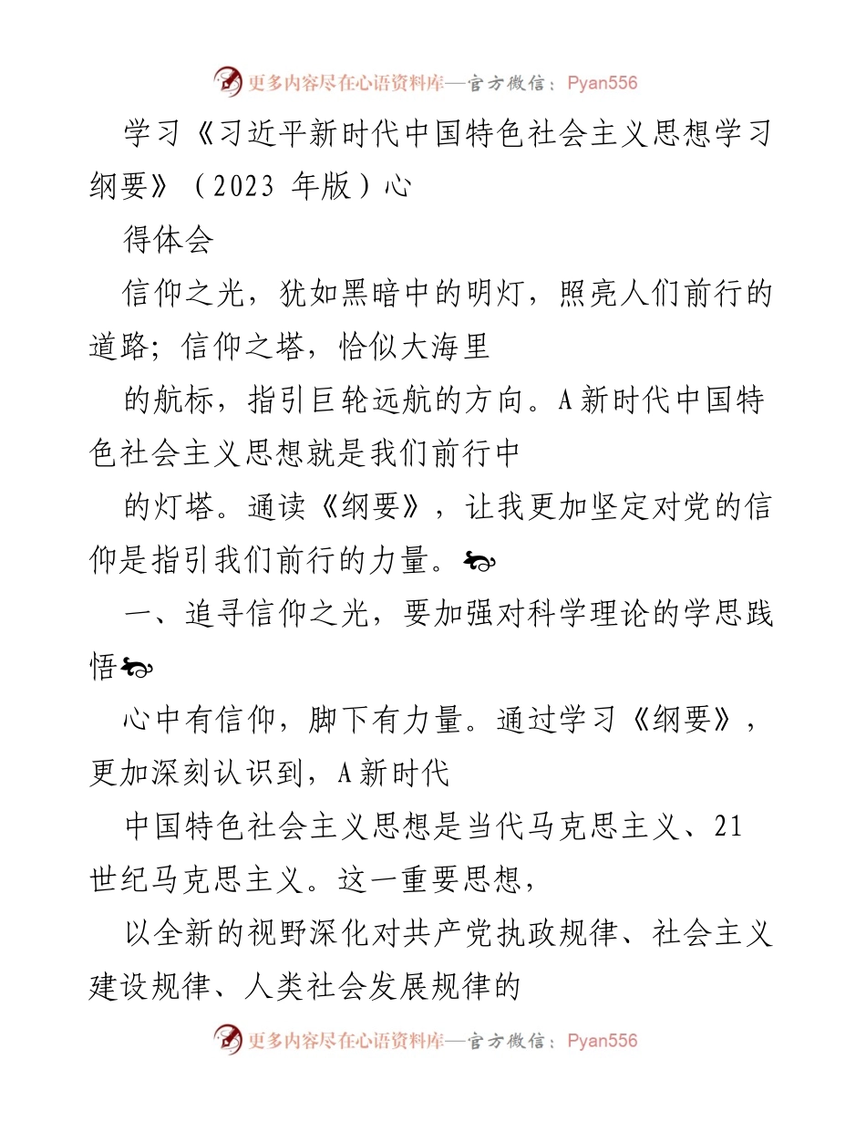[发言] 学习交流 - 坚定信仰，践行新时代中国特色社会主义思想.docx_第1页
