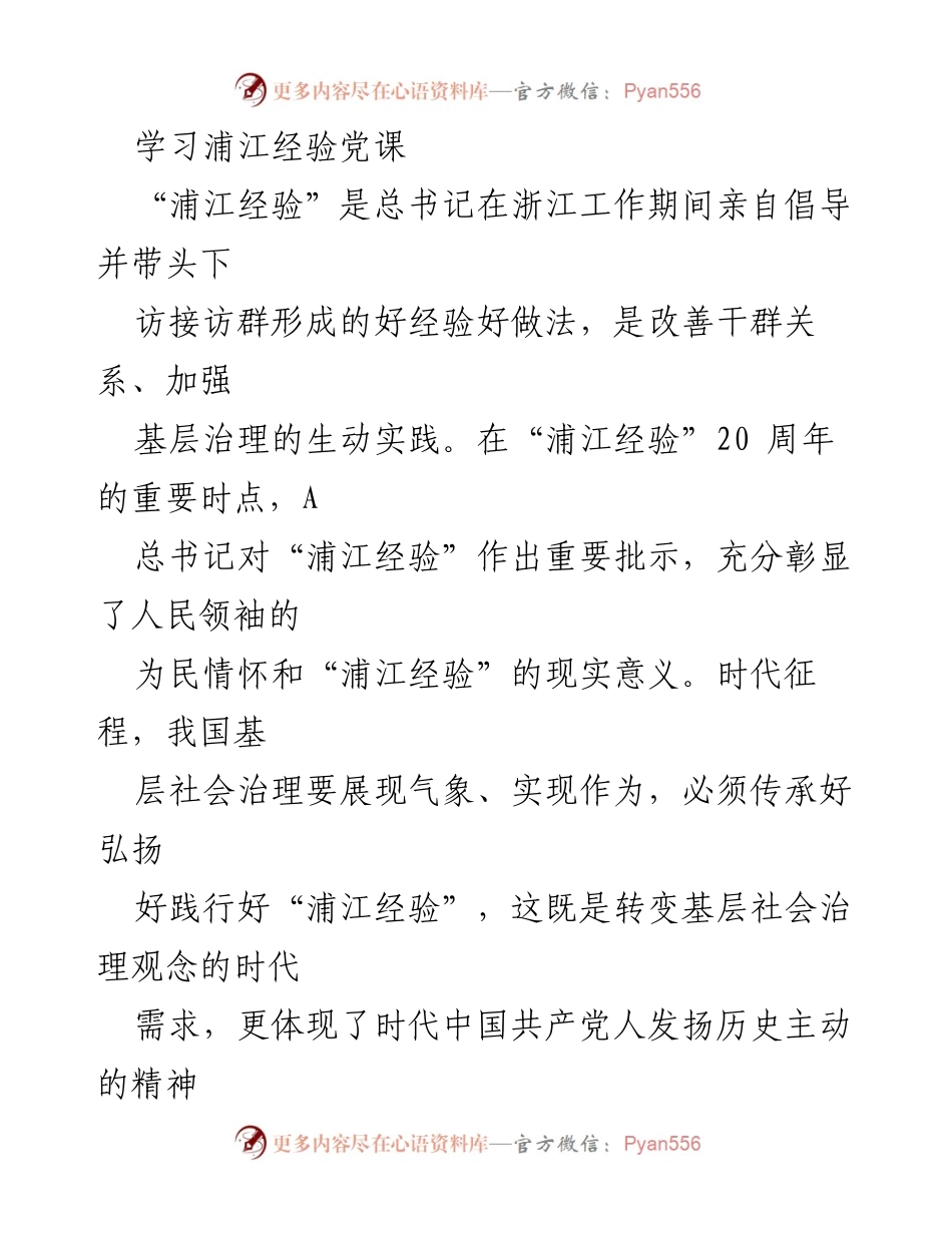 [发言] 学习党课 - “浦江经验”的传承与实践.docx_第1页