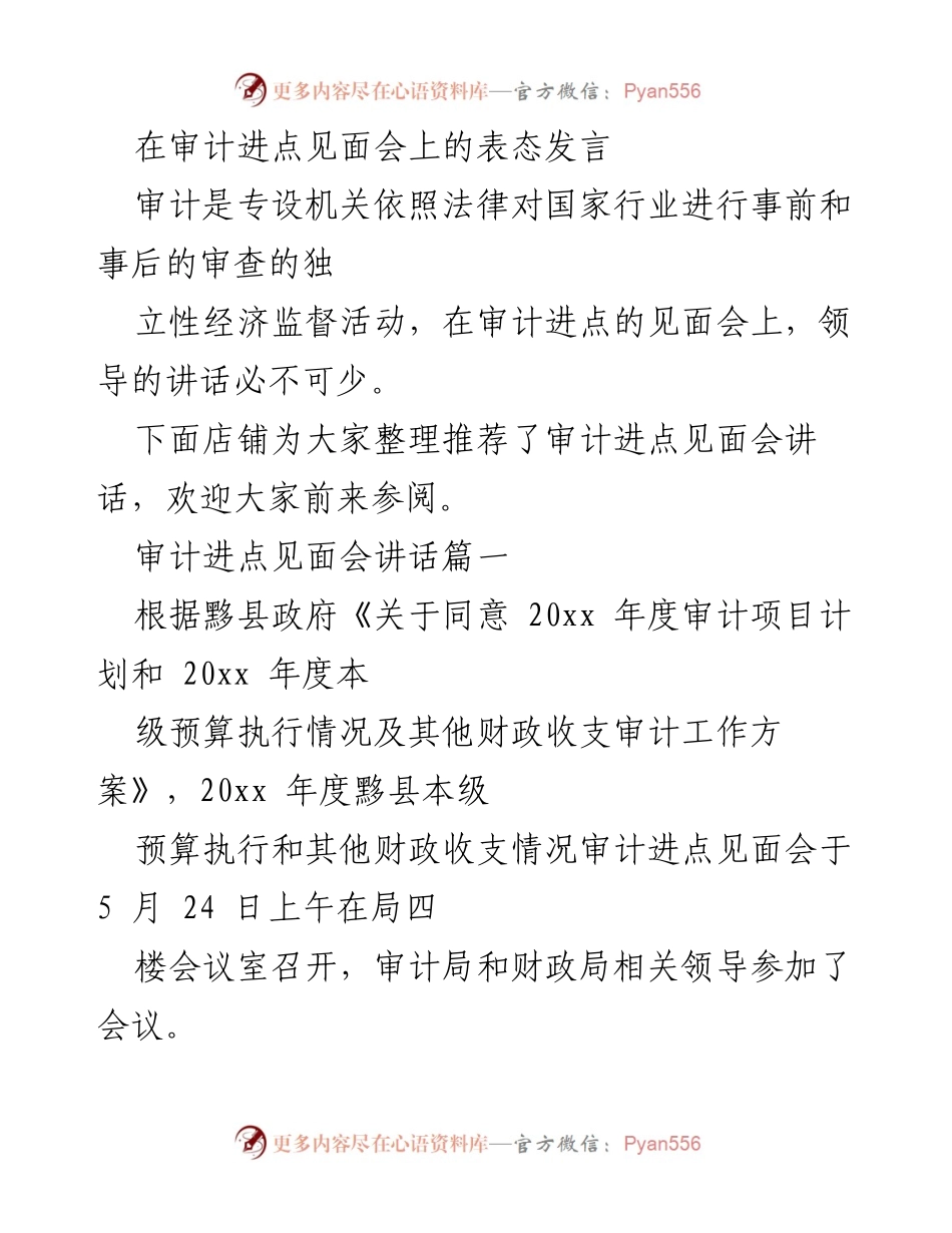 [发言] 审计进点见面会 - 审计工作启动的表态与合作承诺.docx_第1页
