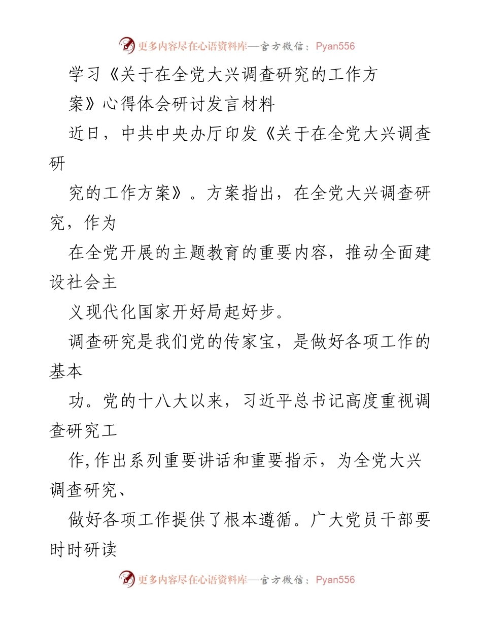[发言] 学习研讨会 - 深入理解调查研究的重要性与实践路径.docx_第1页