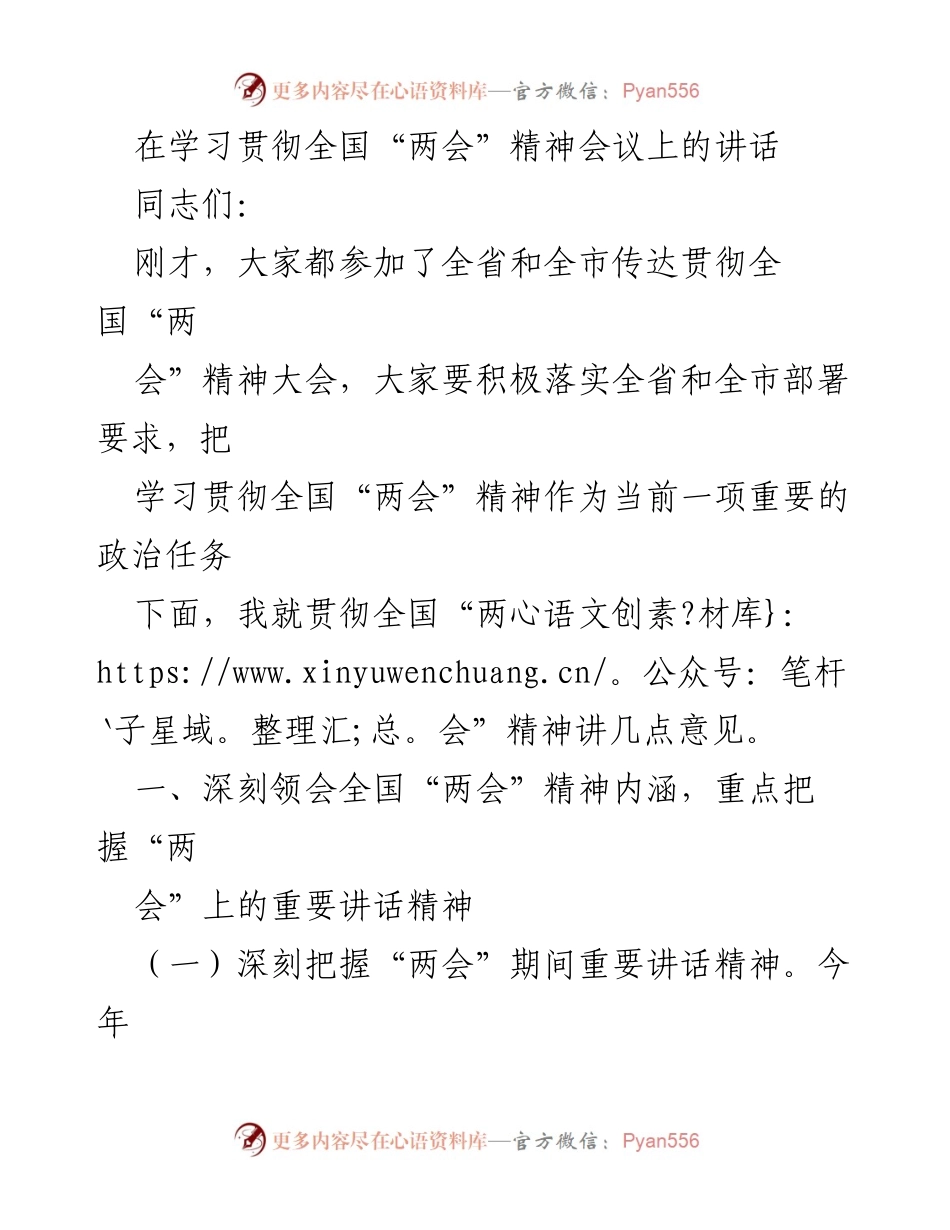 [发言] 学习贯彻全国“两会”精神会议 - 深刻理解全国“两会”精神，推动高质量发展.docx_第1页