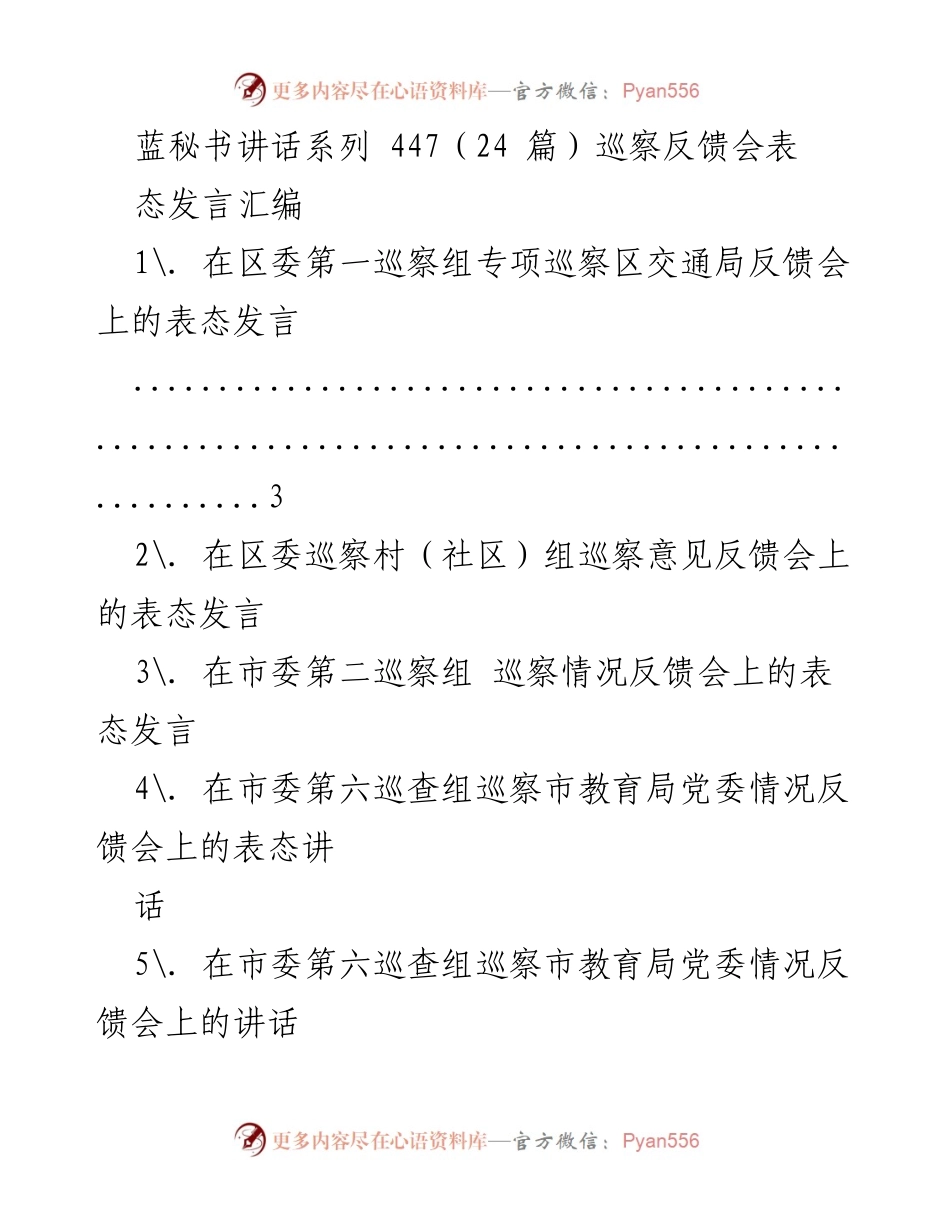 [发言] 巡察反馈会 - 区交通局巡察反馈会表态发言_1.docx_第1页
